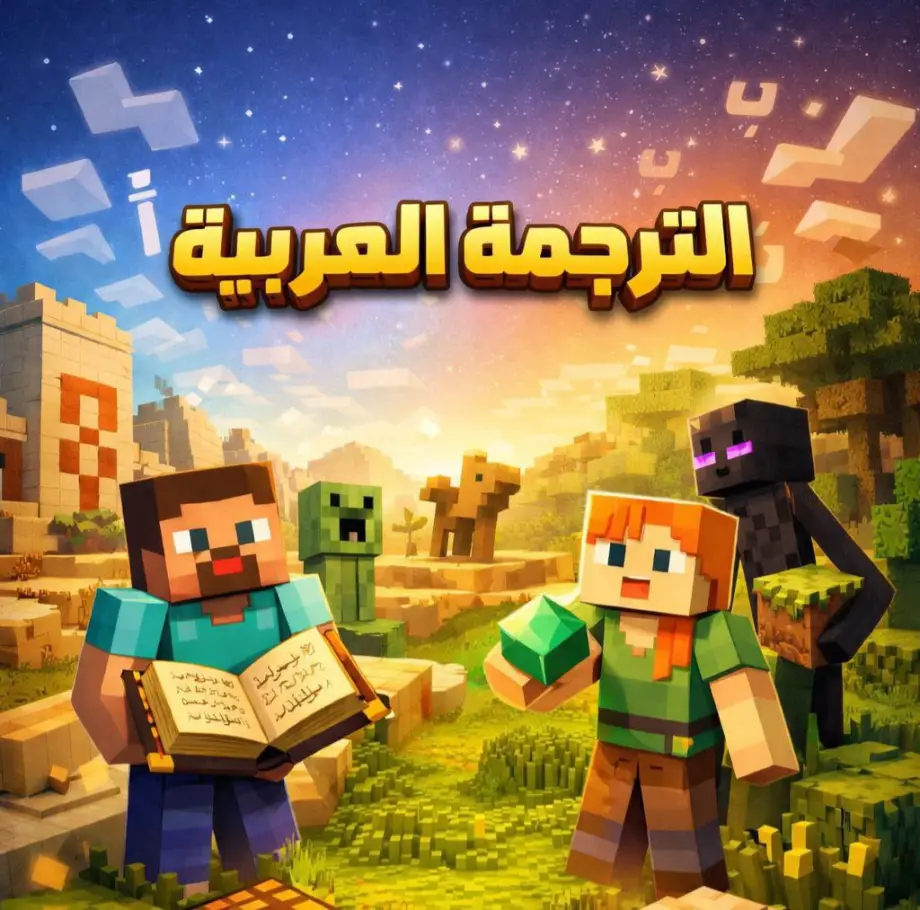 Arabic Language Texture Pack for Minecraft Bedrock 1.21.100