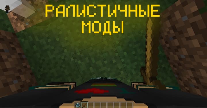 Realistic Mods Collection for Minecraft PE (Bedrock) — screenshot 1