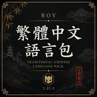 繁體中文漢化綜合材質包 Traditional Chinese 2026最新更新