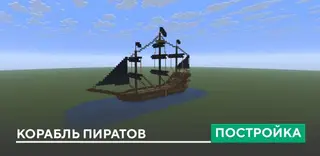 Pirate Ship Build