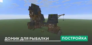 Fishing Cottage Build