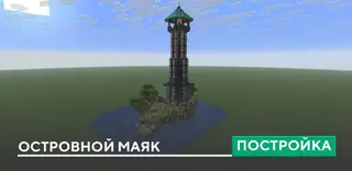 Island Lighthouse Build