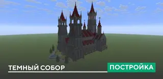 Dark Cathedral Building