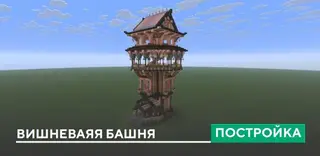 Cherry Tower