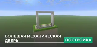 Large Mechanical Door