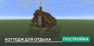Cottage for Rest Build