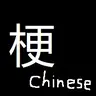 MemeChinese