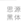 Source Han Sans
