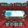 Mielon's The Sift 中文翻譯